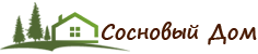 Сосновый дом